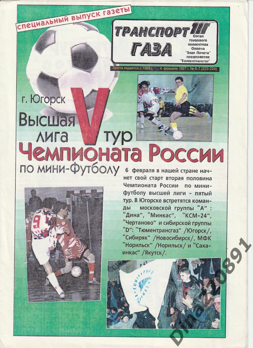 Чемпионат России 1996/97гг 5-й тур. Югорск.