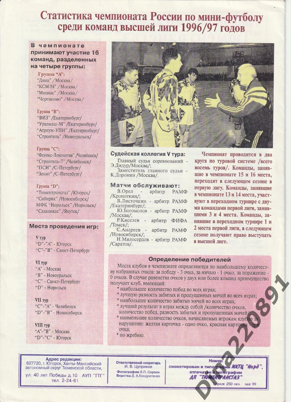 Чемпионат России 1996/97гг 5-й тур. Югорск. 1