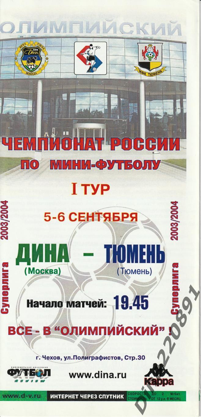 Чемпионат России 2003/04г мини-футбол Дина - Тюмень.