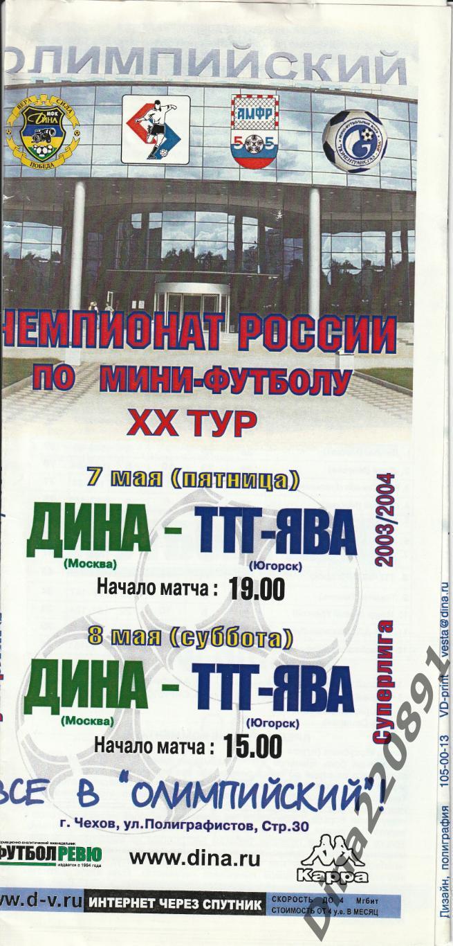 Чемпионат России 2003/04г мини-футбол Дина - ТТГ-ЯВА.