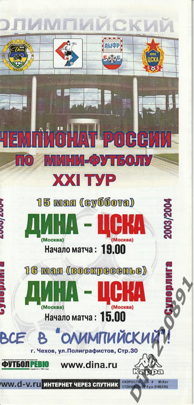 Чемпионат России 2003/04г мини-футбол Дина - ЦСКА.