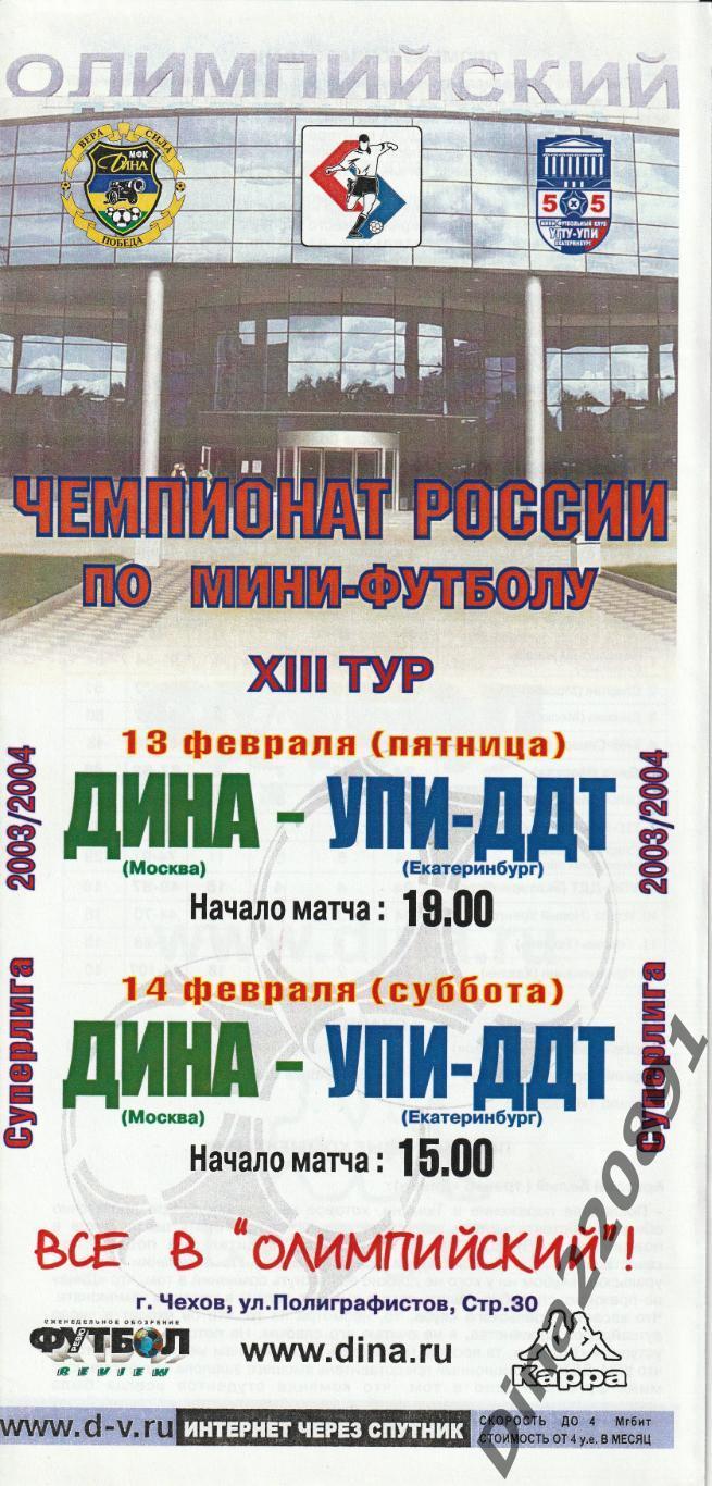 Чемпионат России 2003/04г мини-футбол Дина - УПИ_ДДТ.