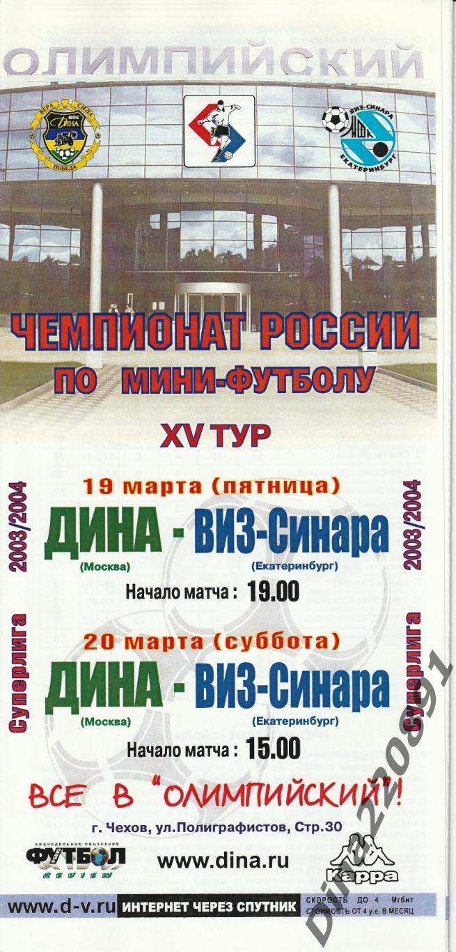 Чемпионат России 2003/04г мини-футбол Дина - ВИЗ-СИНАРА(Екатеринбург)