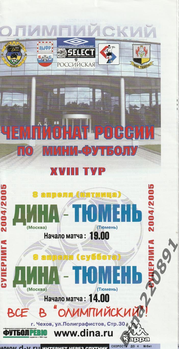 Чемпионат России 2004/05г мини-футбол Дина - Тюмень.