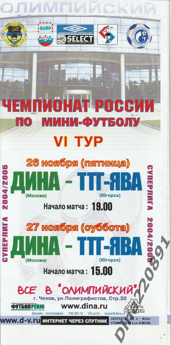 Чемпионат России 2004/05г мини-футбол Дина - ТТГ-ЯВА.