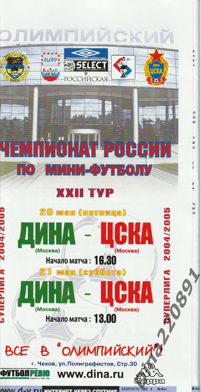 Чемпионат России 2004/05г мини-футбол Дина - ЦСКА.