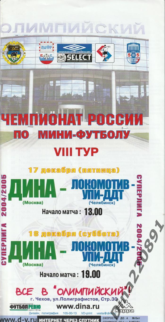 Чемпионат России 2004/05г мини-футбол Дина - УПИ_ДДТ.