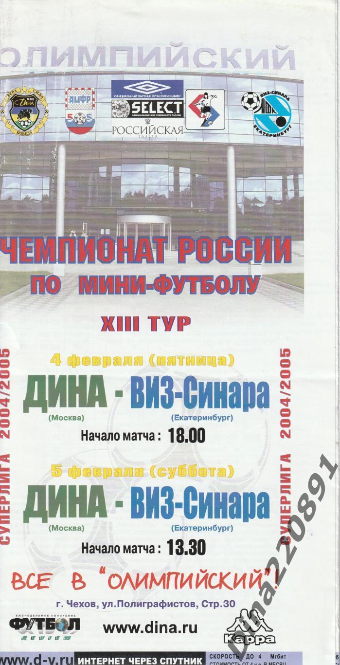 Чемпионат России 2004/05г мини-футбол Дина - ВИЗ-СИНАРА(Екатеринбург)