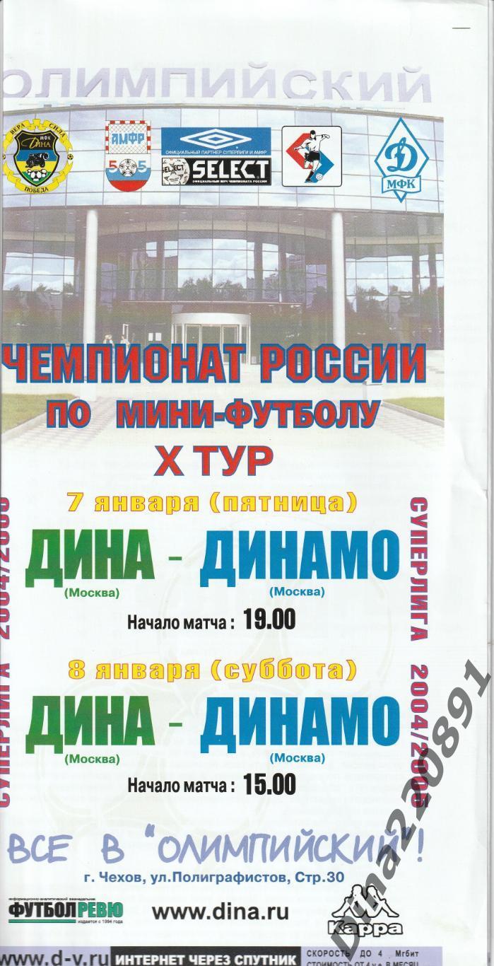 Чемпионат России 2004/05г мини-футбол Дина - Динамо.