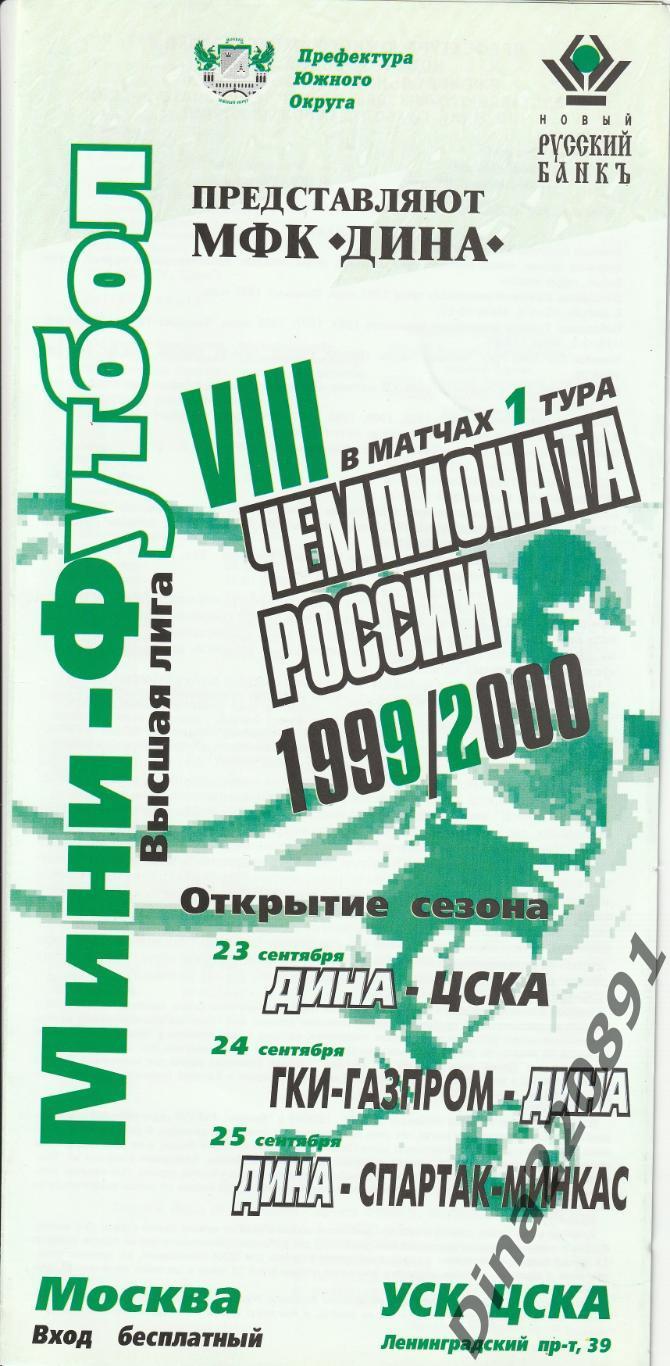 Чемпионат России мини-футбол 1-й тур сезон 1999-2000гг.