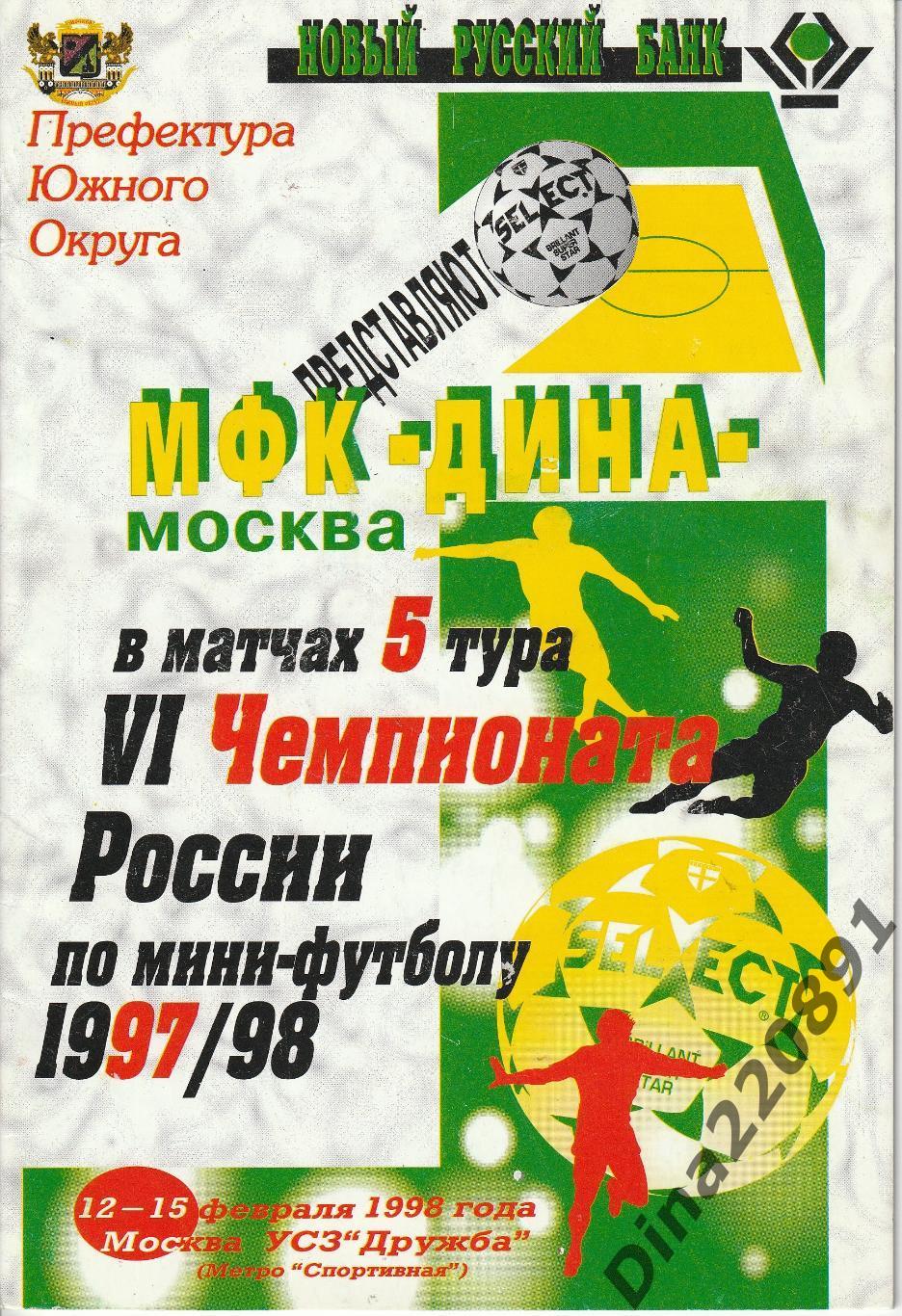 Чемпионат России мини-футбол 5-й тур сезон 1997/98гг.