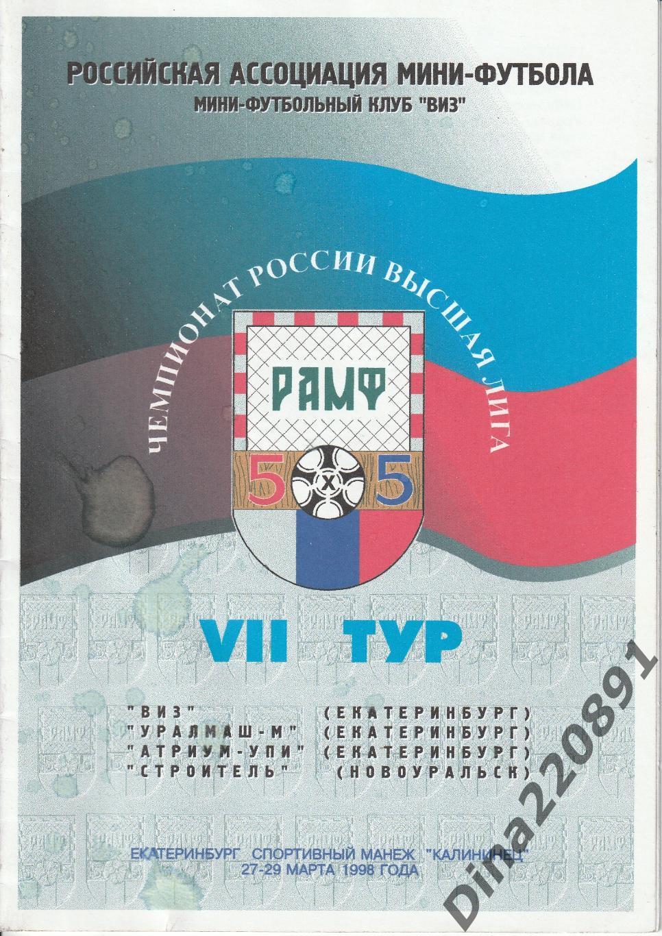 Чемпионат России мини-футбол 7-й тур сезон 1997/98гг. Екатеринбург.