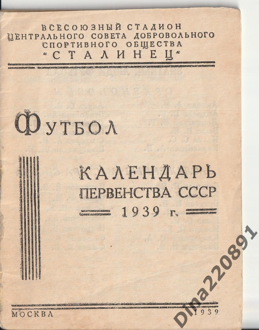 Футбол.календарь справочник Сталинец 1939г. составитель Александр Перель.