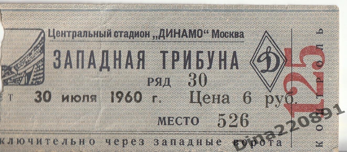 Билет матча Первенства СССР Динамо(Москва) - Зенит(ленинград) 1960г