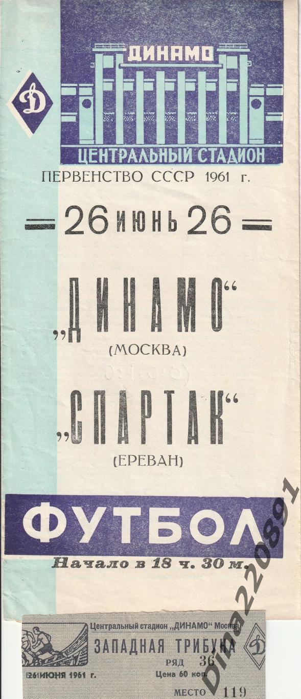 Программа матча Первенства СССР Динамо(Москва) -Спартак(Ереван) 1961г +билет