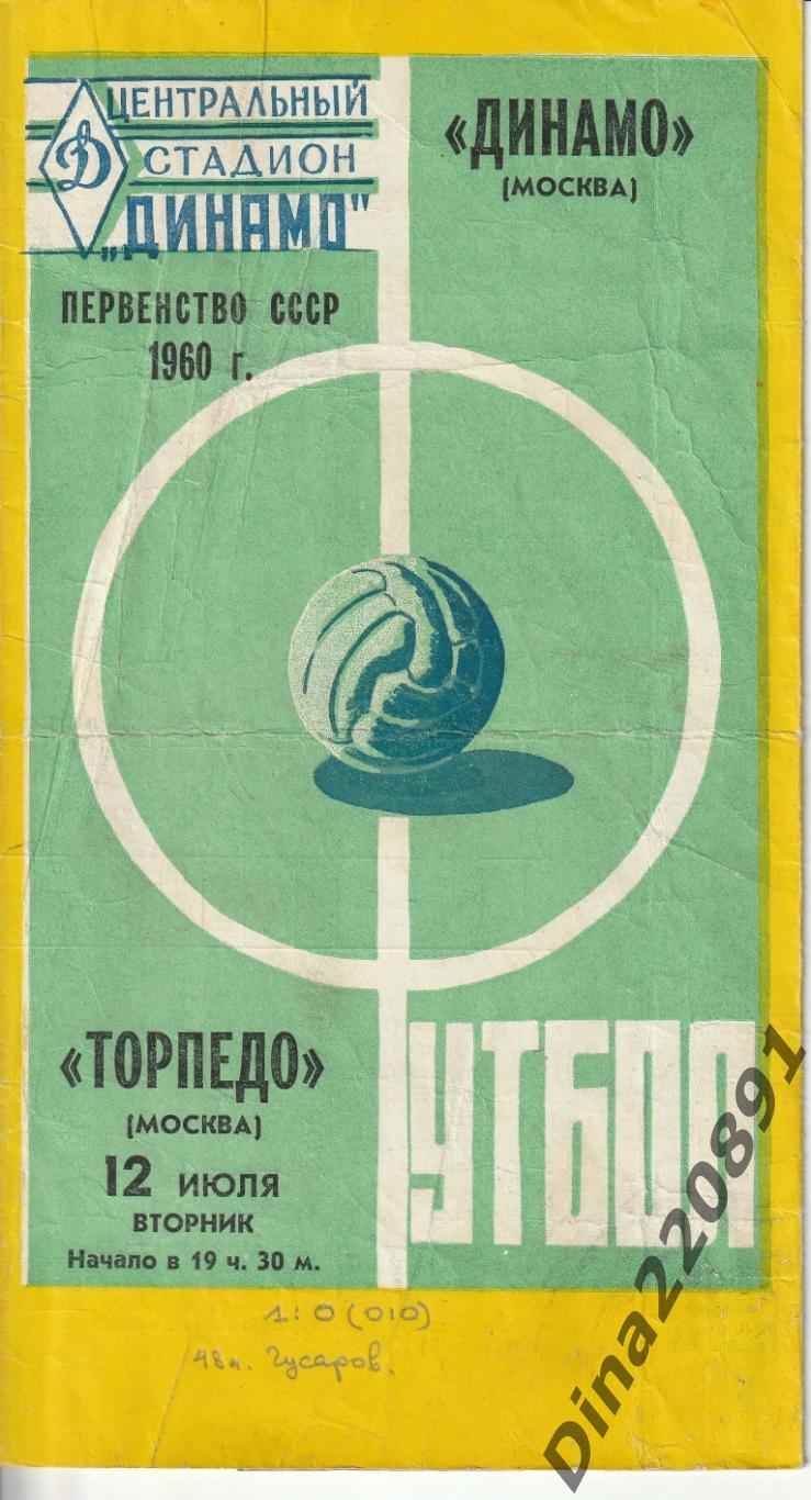 Программа матча Первенства СССР Динамо(Москва) -Торпедо(Москва) 1960г +билет