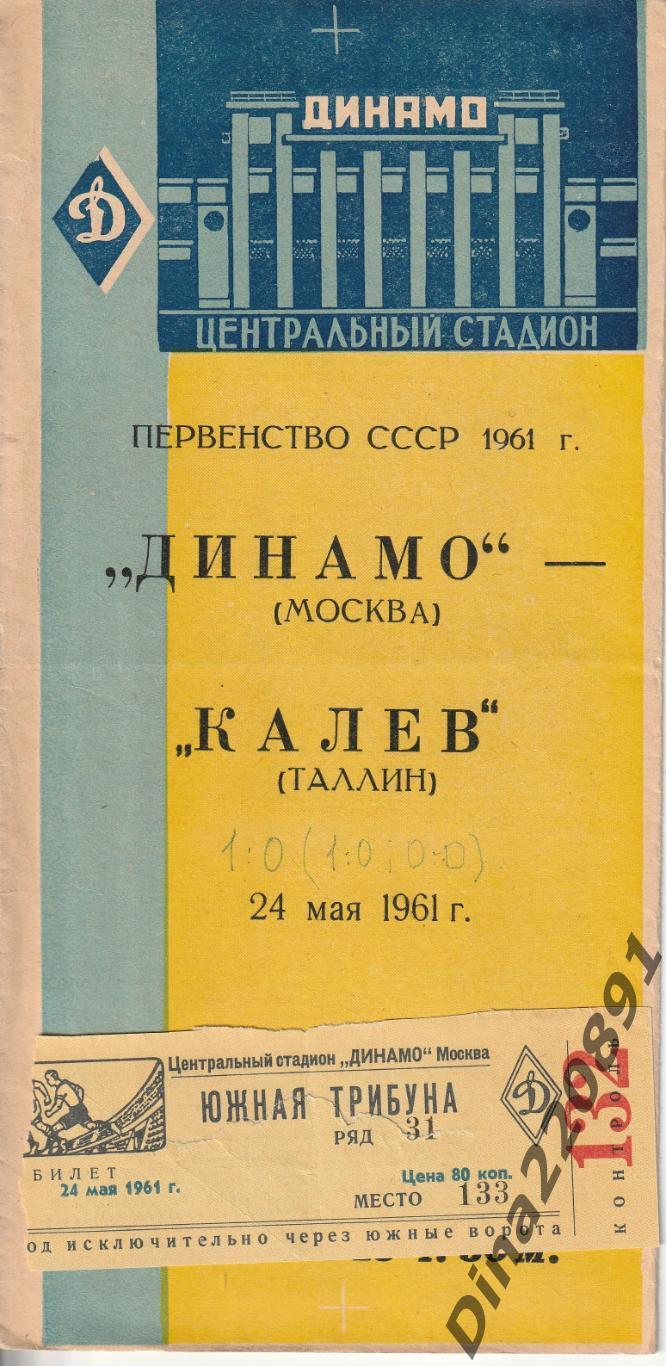 Программа матча Первенства СССР Динамо(Москва) -Калев(Таллин) 1961г +билет