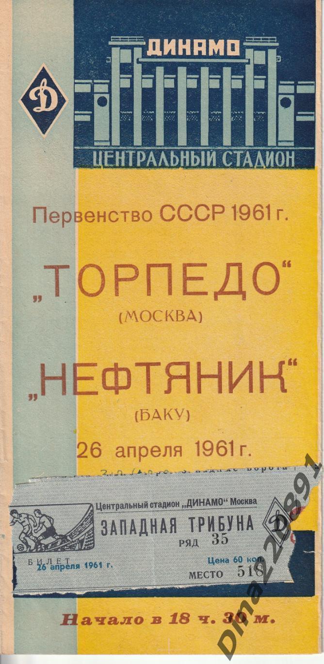 Программа матча Первенства СССР Торпедо(Москва) -Нефтяник(Баку) 1961г +билет