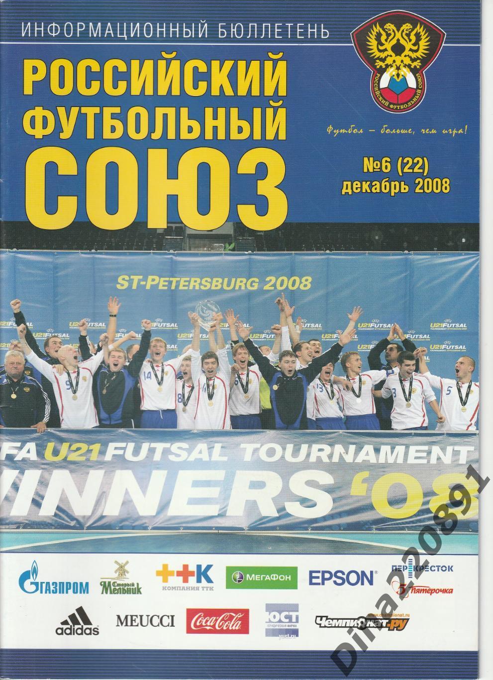 Информационный бюллетень РФС №6(22) декабрь 2008г..