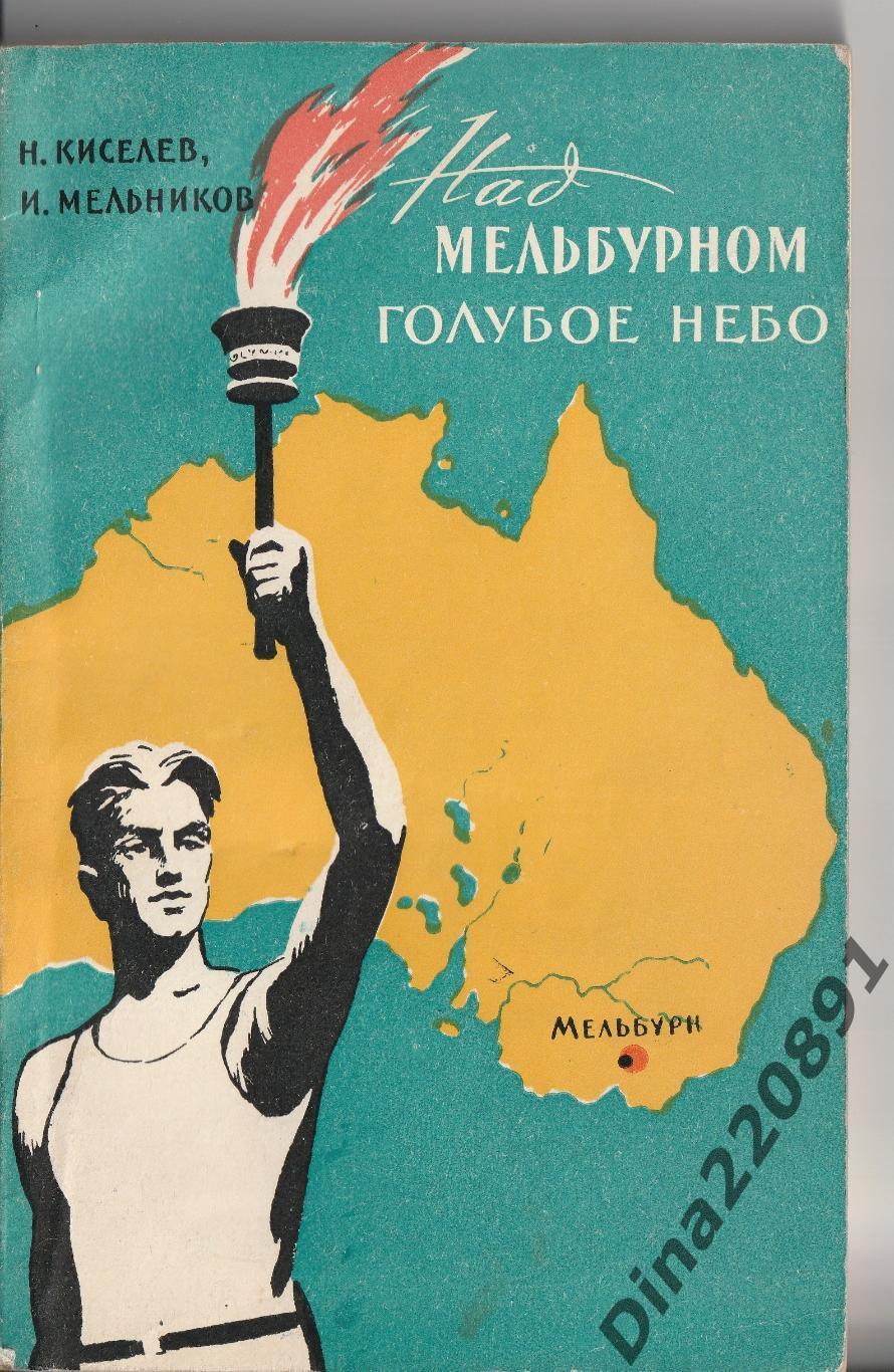 Над Мельбурном голубое небо Москва, 1957. XVI летняя Олимпиада.