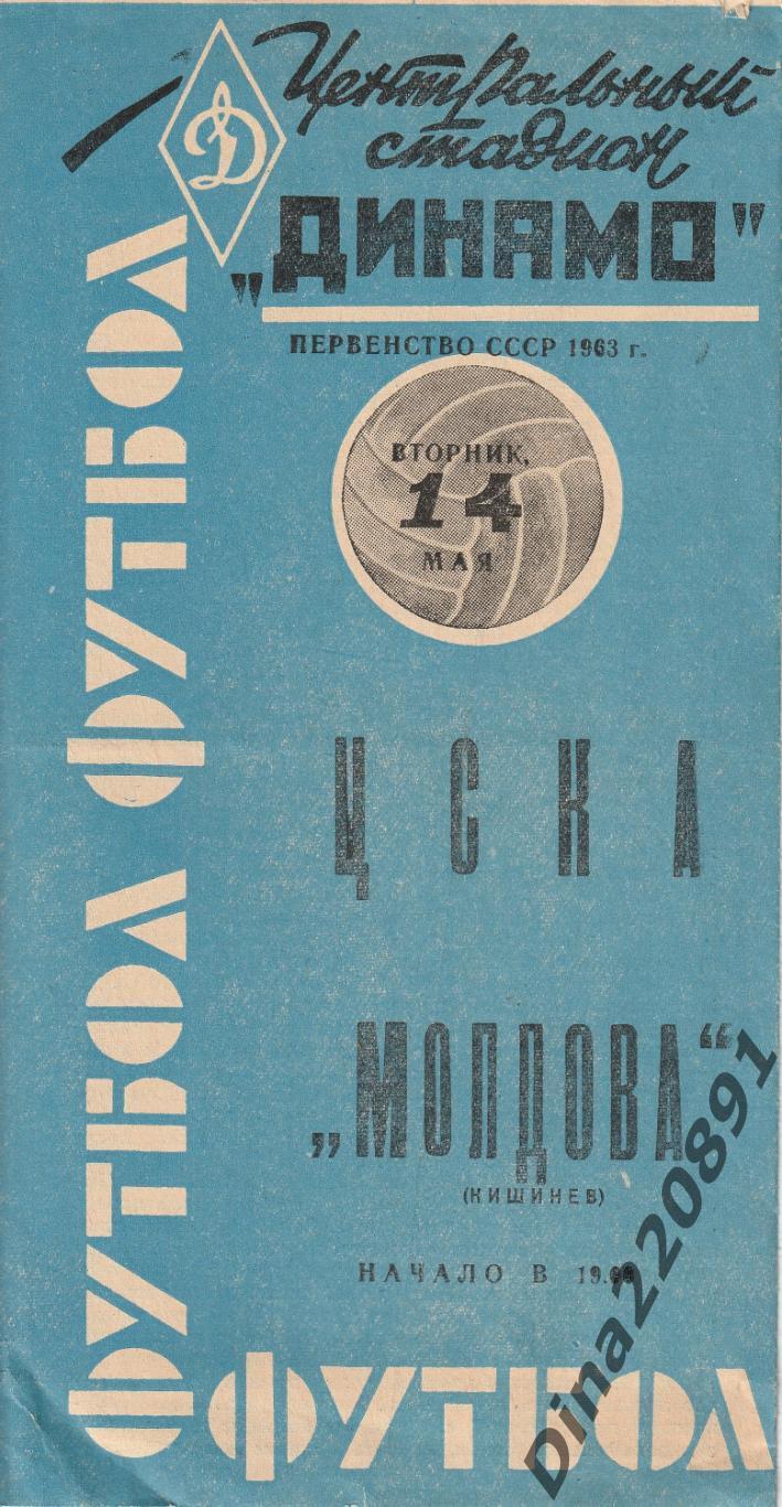 Программа матча Первенства СССР ЦСКА - Молдова Кишинев 14.05.1963 (СИНЯЯ)