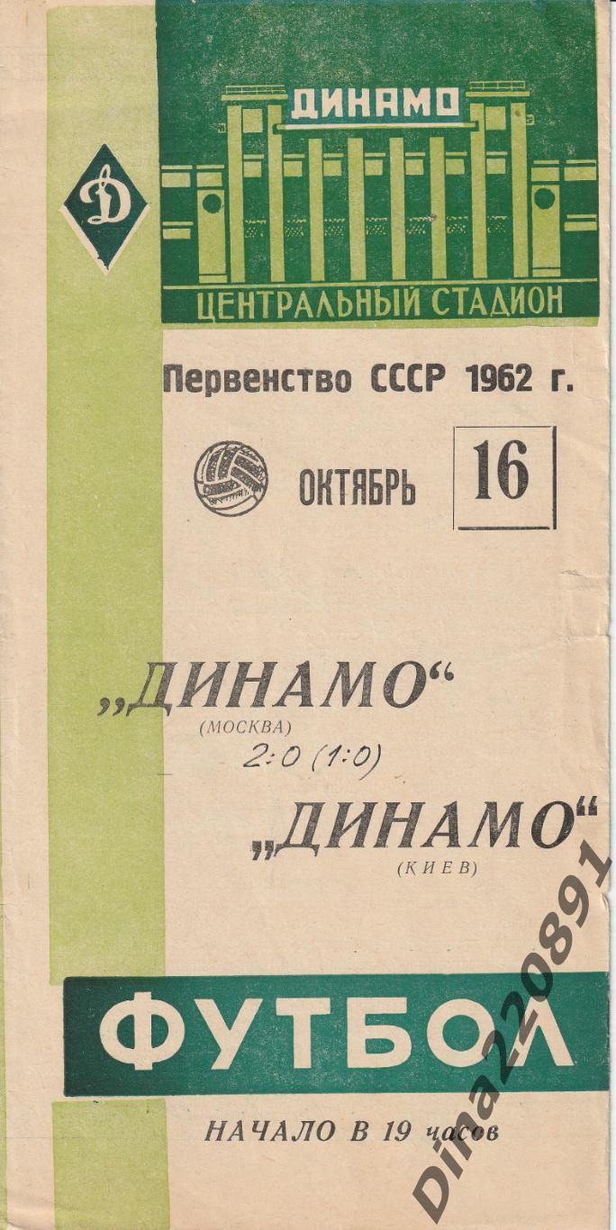 Программа(+ билет.) Первенства СССР Динамо Киев - Динамо Москва 1962