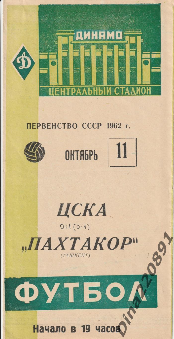 Программа матча Первенства СССР ЦСКА - Пахтакор Ташкент 11.10.1962(зеленая)