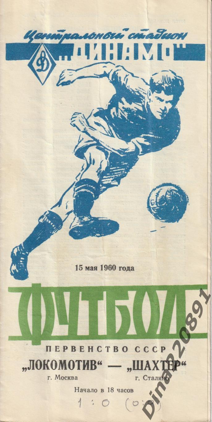 Программа матча Первенства СССР Локомотив Москва-Шахтер Сталино 15.05.1960г.