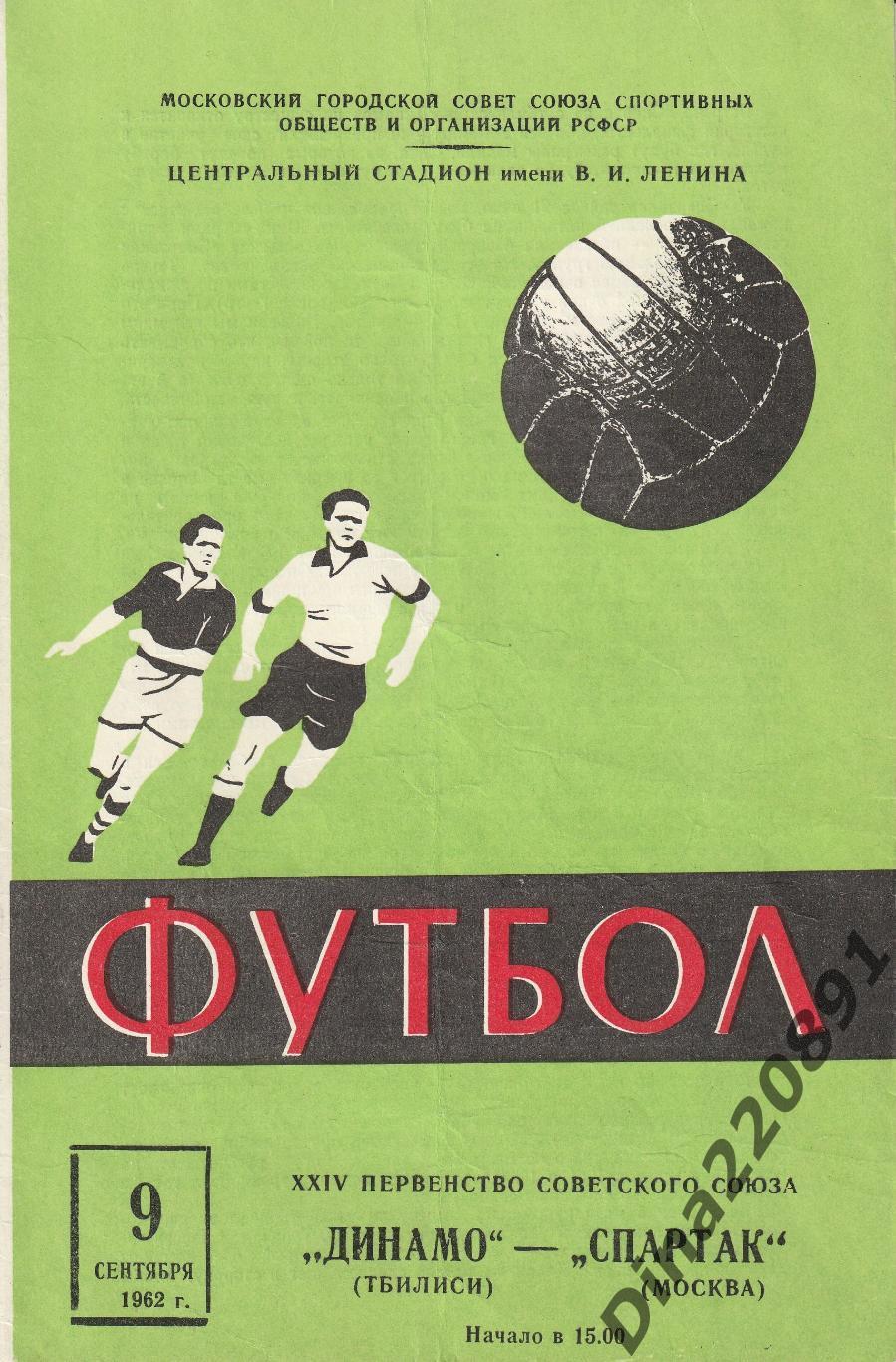 Программа матча Первенства СССР Спартак Москва-Динамо Тбилиси 09.09.1962г.