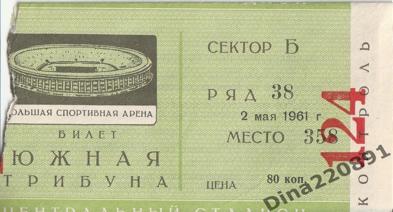 Билет матча Первенства СССР Торпедо(Москва)- Динамо(Тбилиси) -02.05.1961г