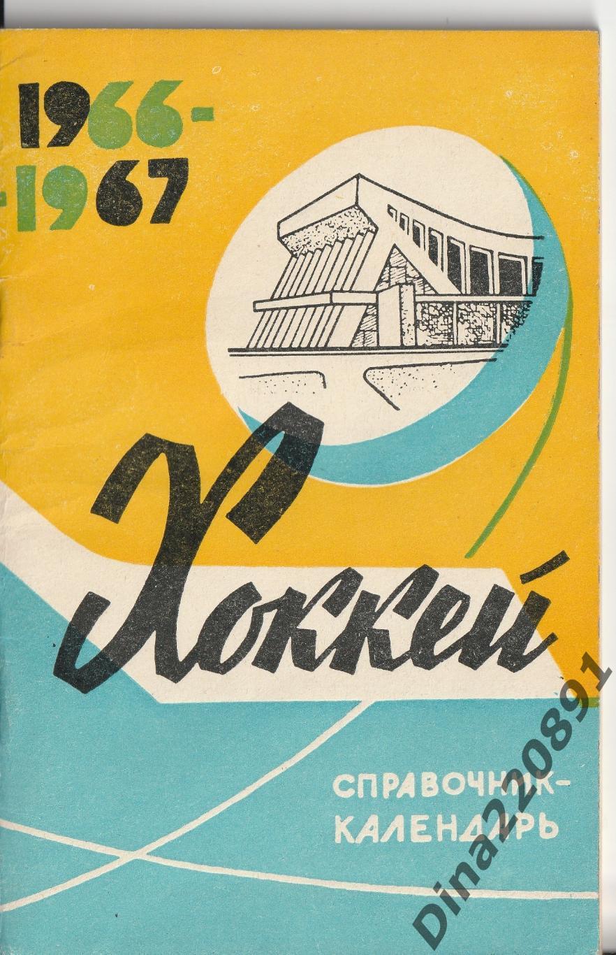 Хоккей справочник-календарь 1966-1967г. Минск.