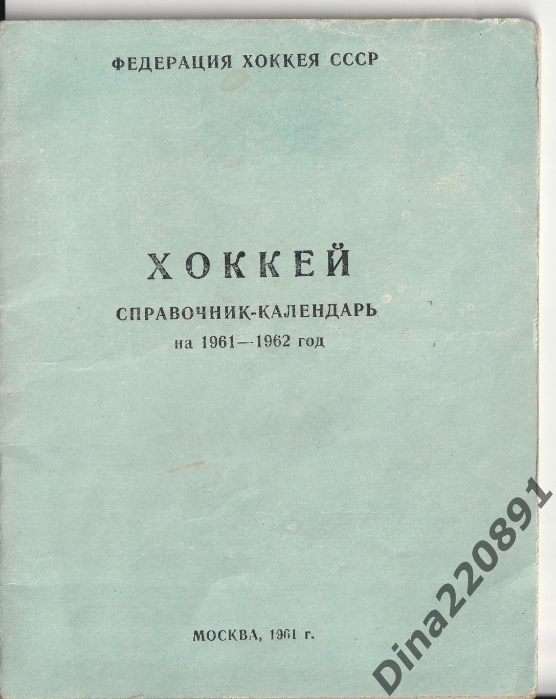 Хоккей справочник-календарь 1961-1962г. Москва. Лужники