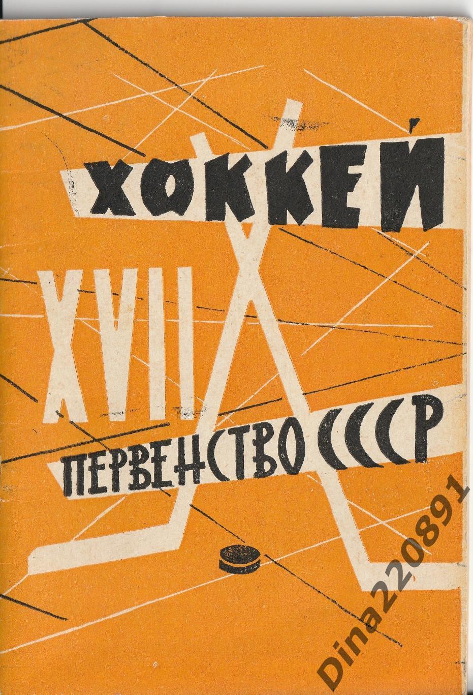 Хоккей справочник-календарь 1962-1963г. Москва. Лужники оранжевая обложка.