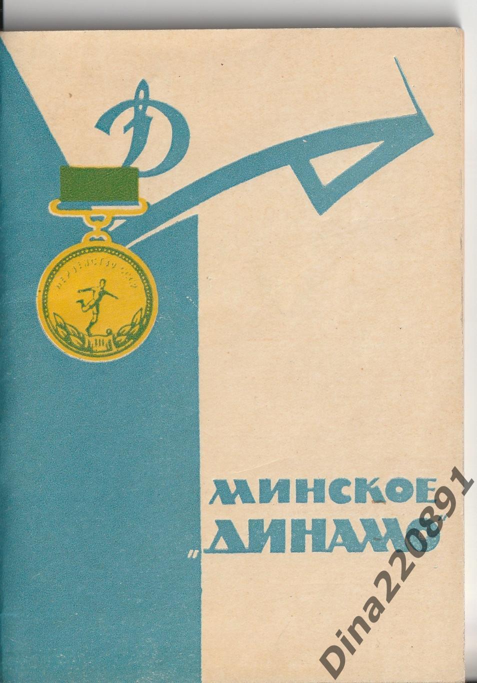 Футбол справочник Минское Динамо 1964г.