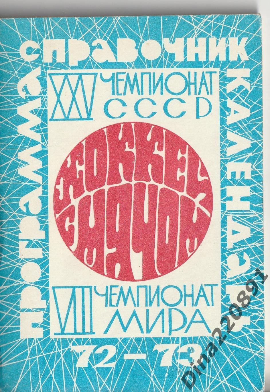 Хоккей с мячом. Программа, справочник-календарь 1972-1973г. Москва.