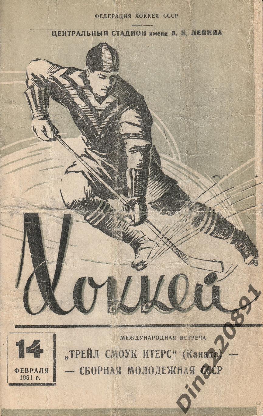 Хоккей Сб. СССР(молодежная) -Трейл Смоук Итерс Канада 14.02.1961