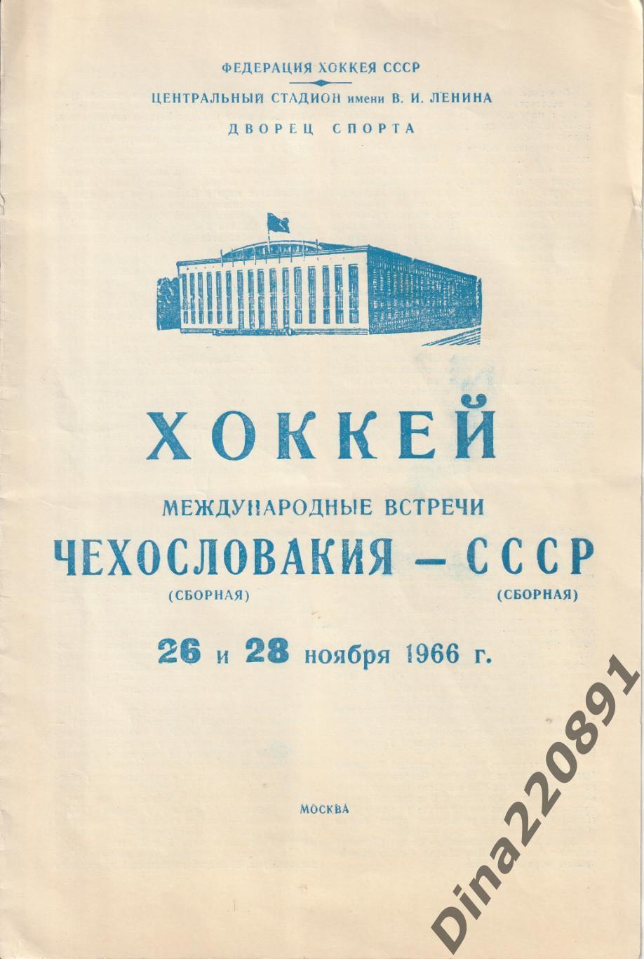 Хоккей СССР-Чехословакия 26 и 28.11.1966г