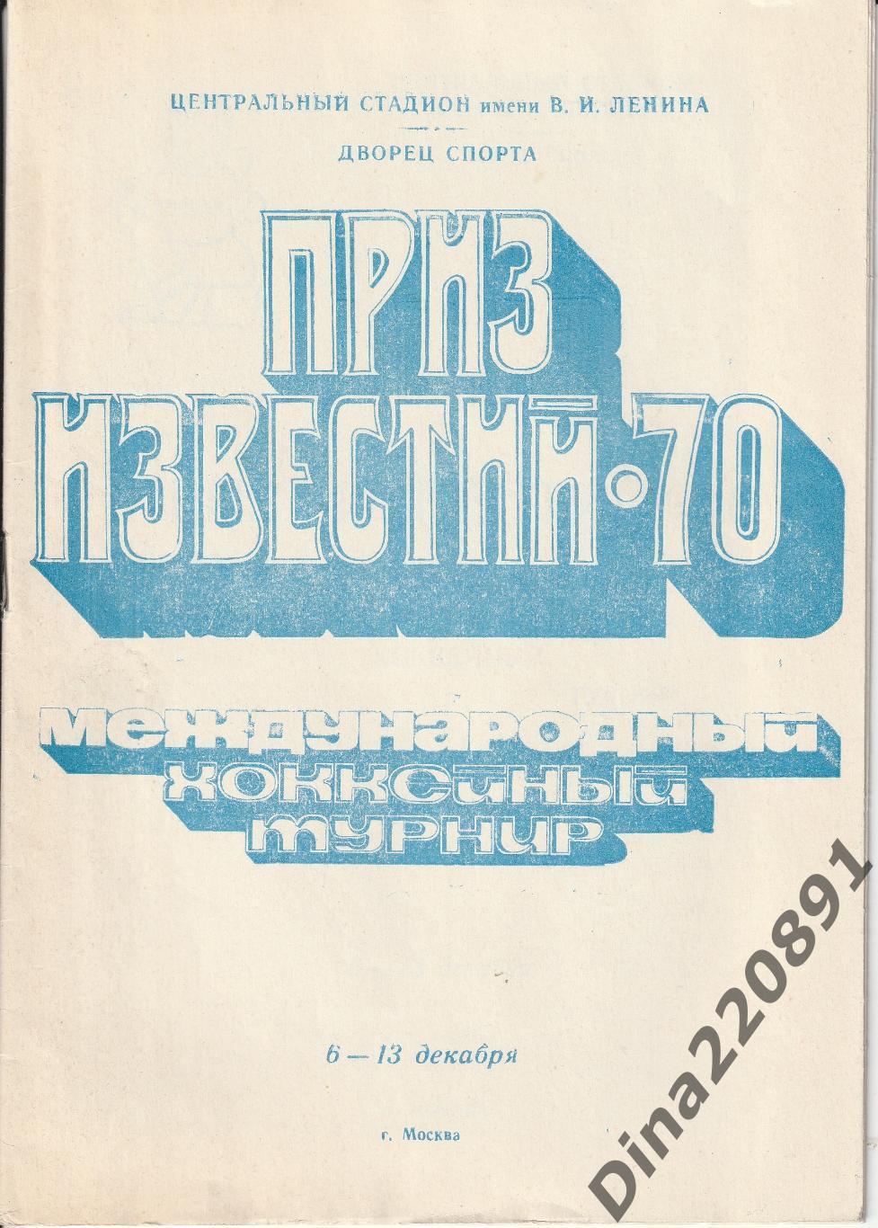 Хоккей Приз Известий 06-13.12.1970буклет(программа) турнира