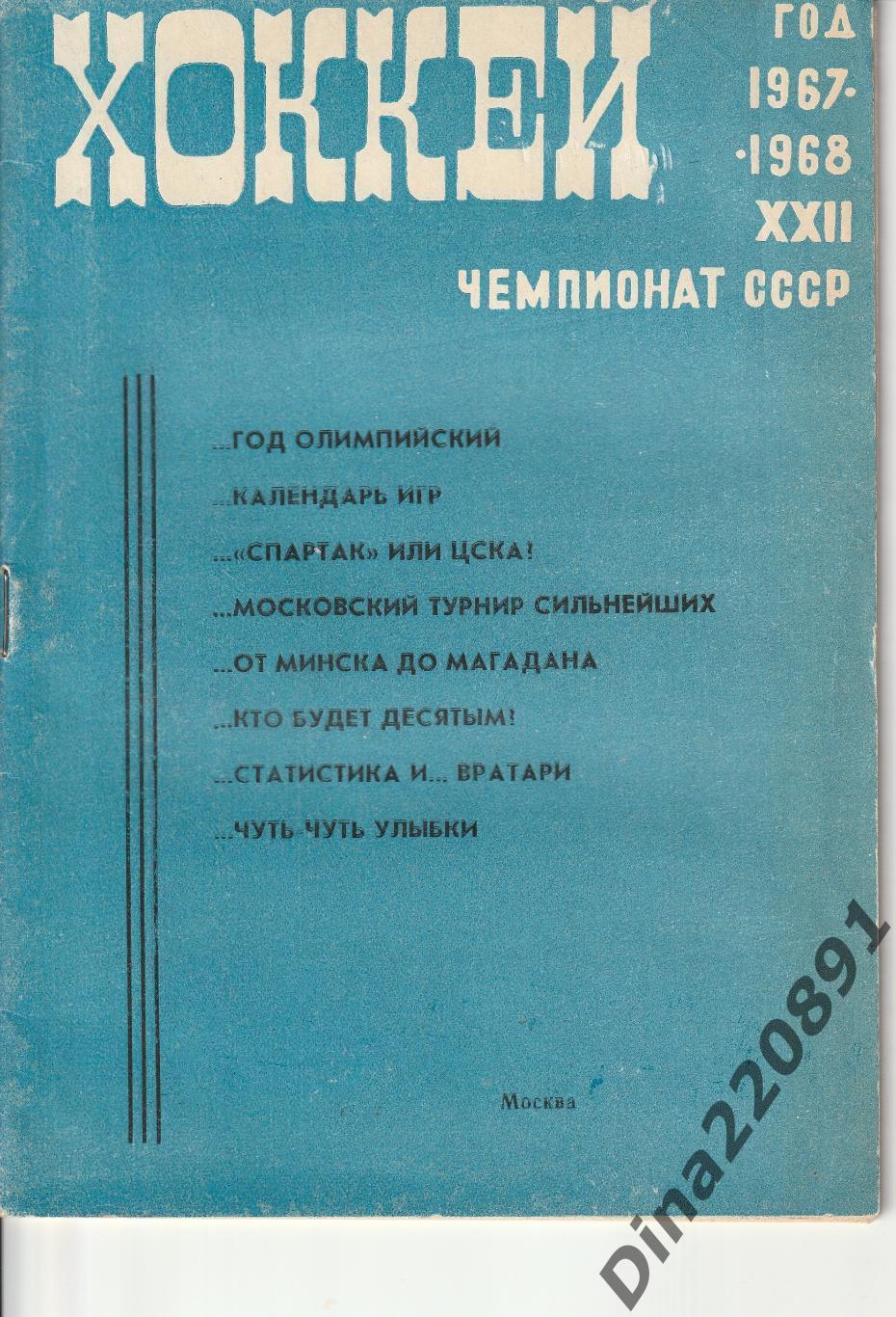 Хоккей справочник-календарь 1967-1968г. Москва. Лужники.