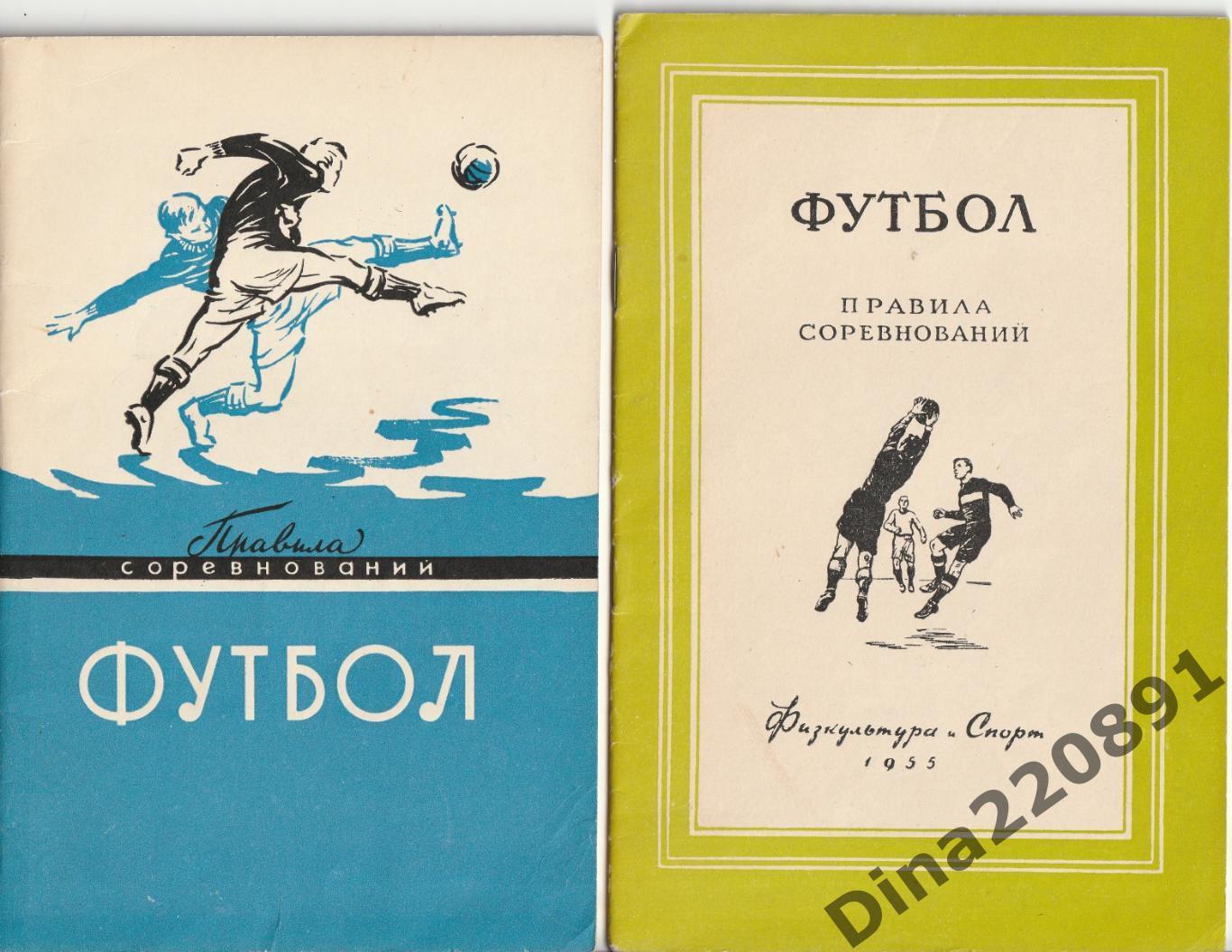 Футбол. Правила соревнований 1955 и 1959г. цена за 2шт.