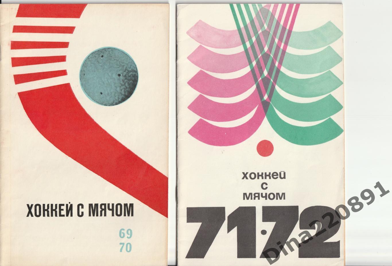 Хоккей с мячом. Физкультура и спорт. 1969/1970 и 1971/72.