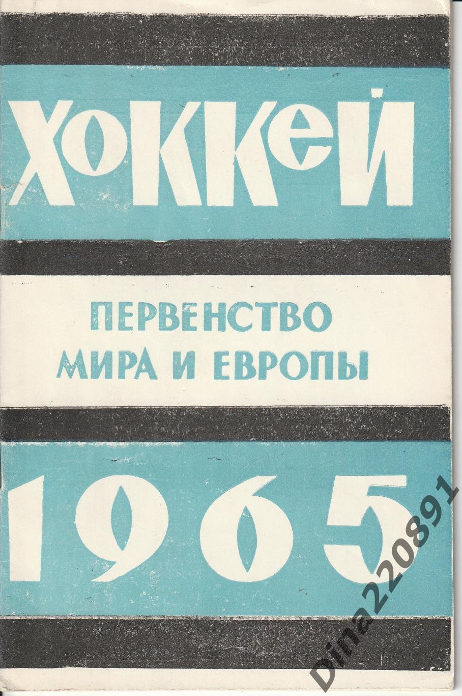 Хоккей Справочник Первенство Мира и Европы 1965