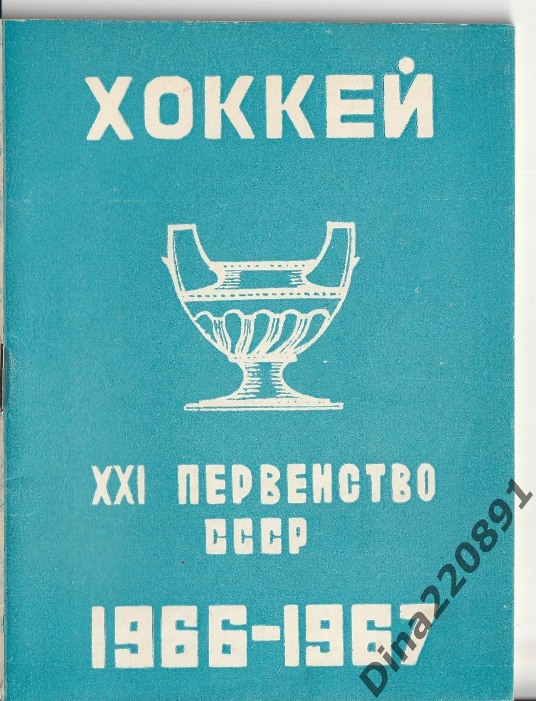 Хоккей справочник-календарь 1966-1967г. Лужники.