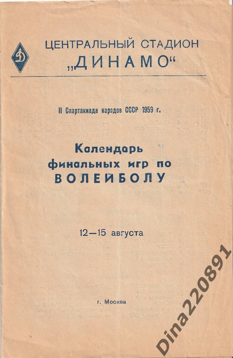 Волейбол финал 2-й спартакиада народов ссср 12-15.08.1959 г Москва