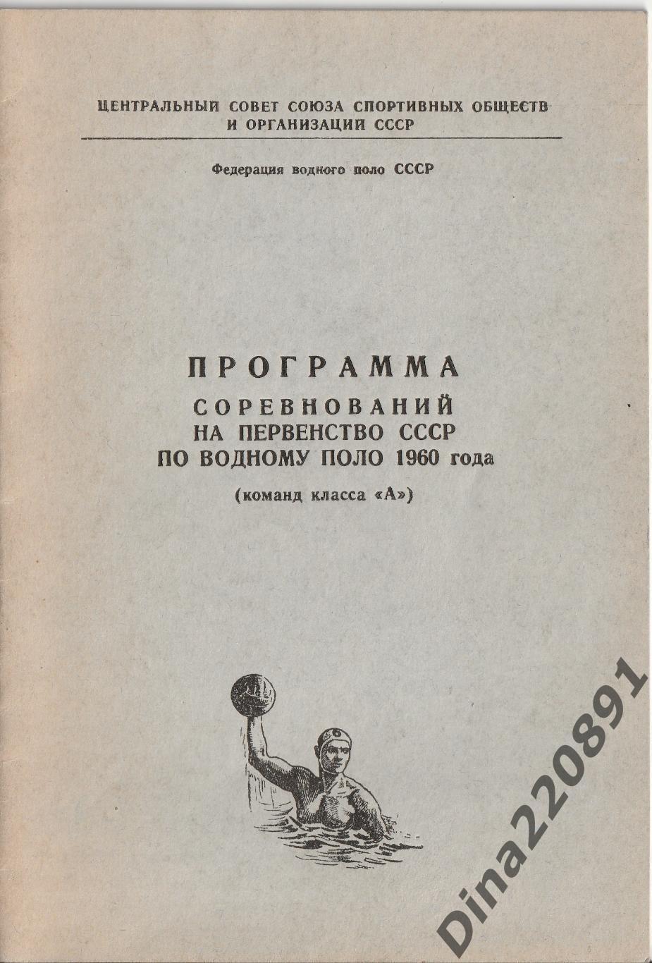 Водное поло. Программа Первенство СССР 1960г.