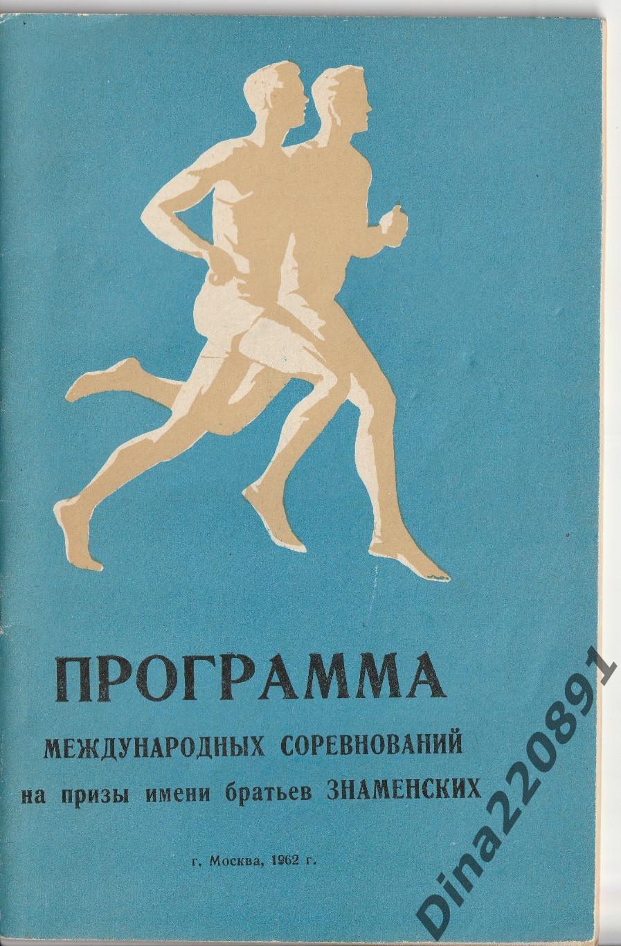 Легкая атлетика. Программа Турнира братьев Знаменских 1962г. Москва