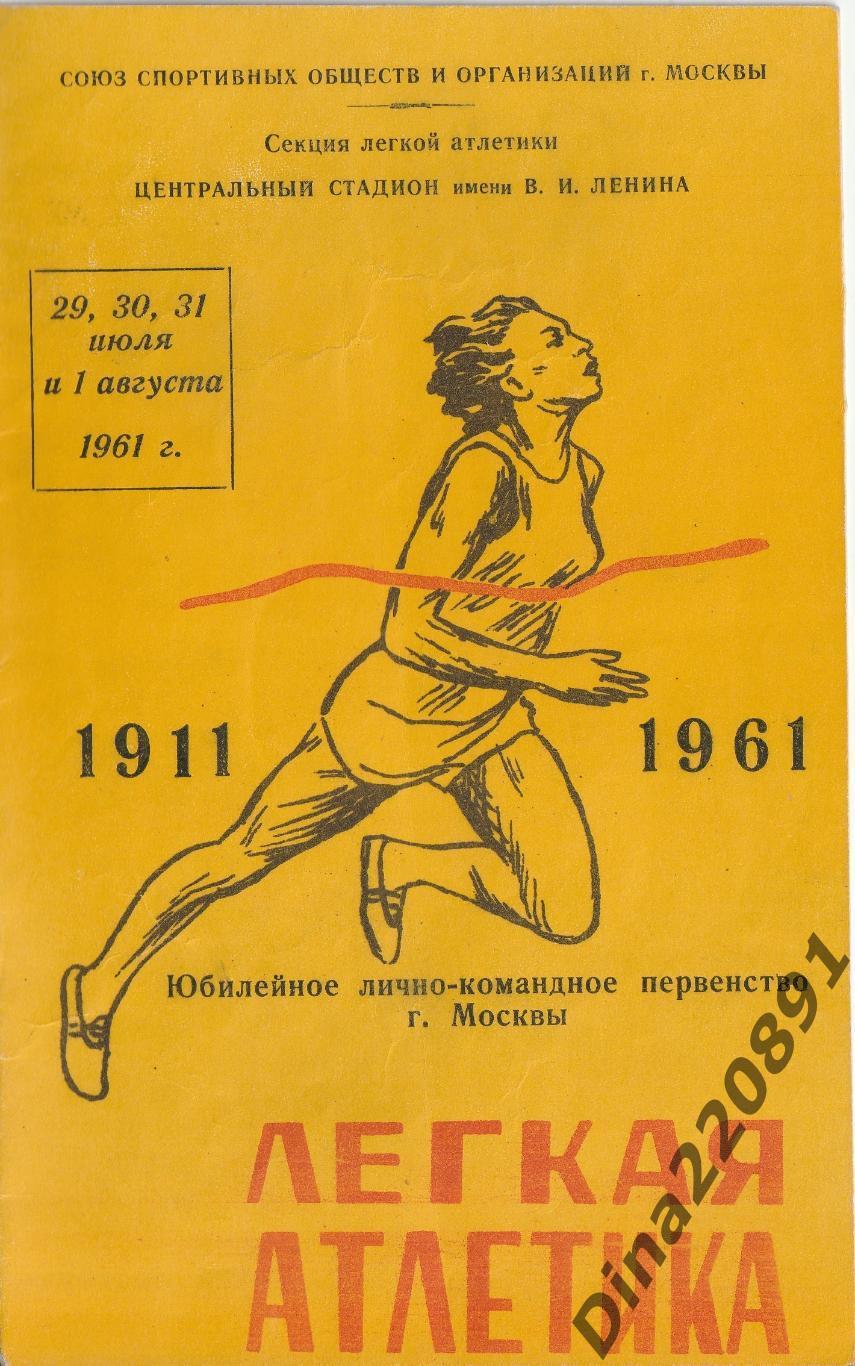 Легкая атлетика. Программа Первенства Москвы 1961г. Лужники