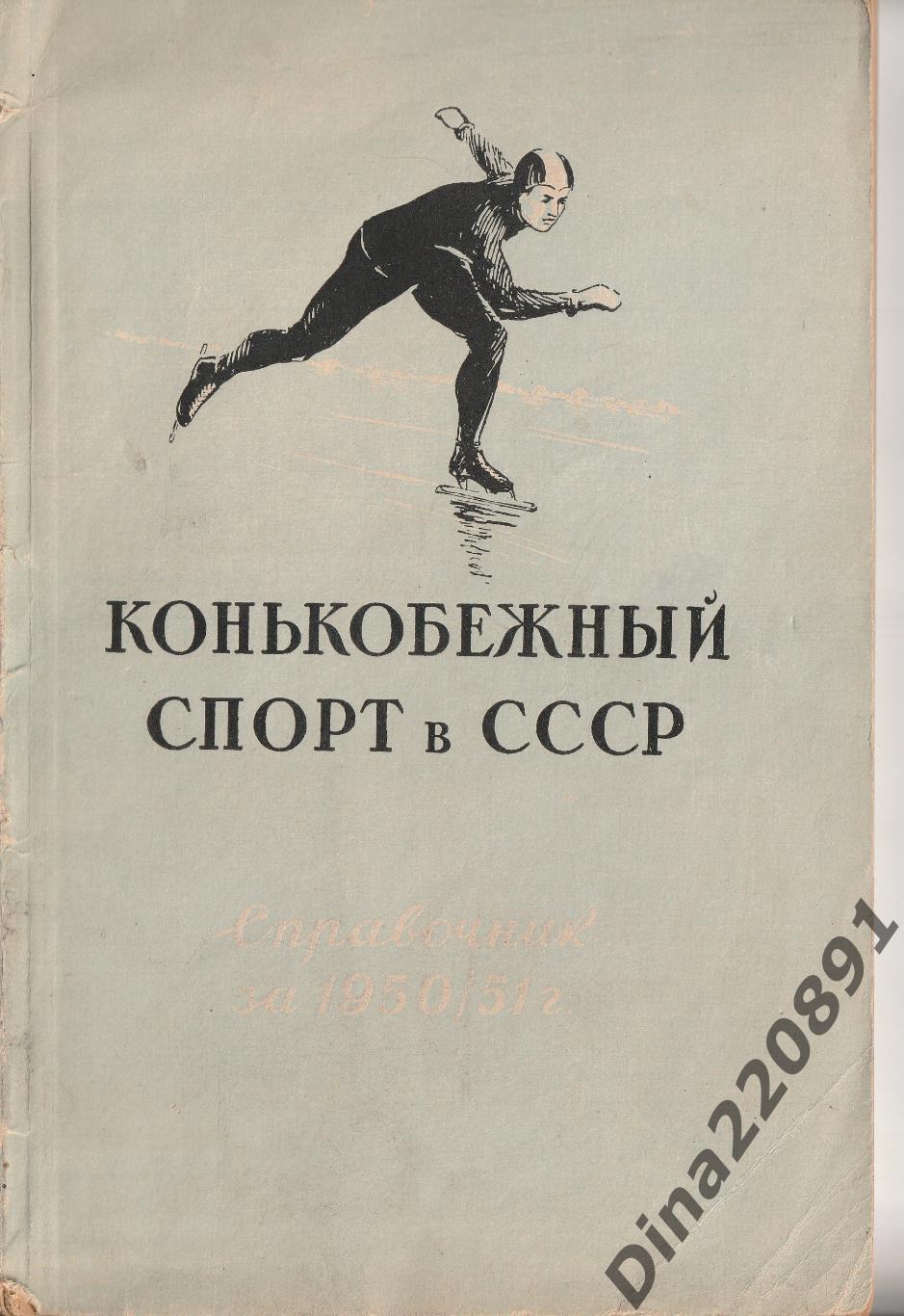 Справочник. Конькобежный спорт в СССР 1950/51г