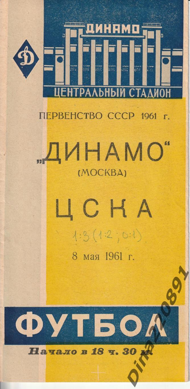 Программа+билет матча Первенства СССР Динамо Москва - ЦСКА Москва 08.05.1961 г.