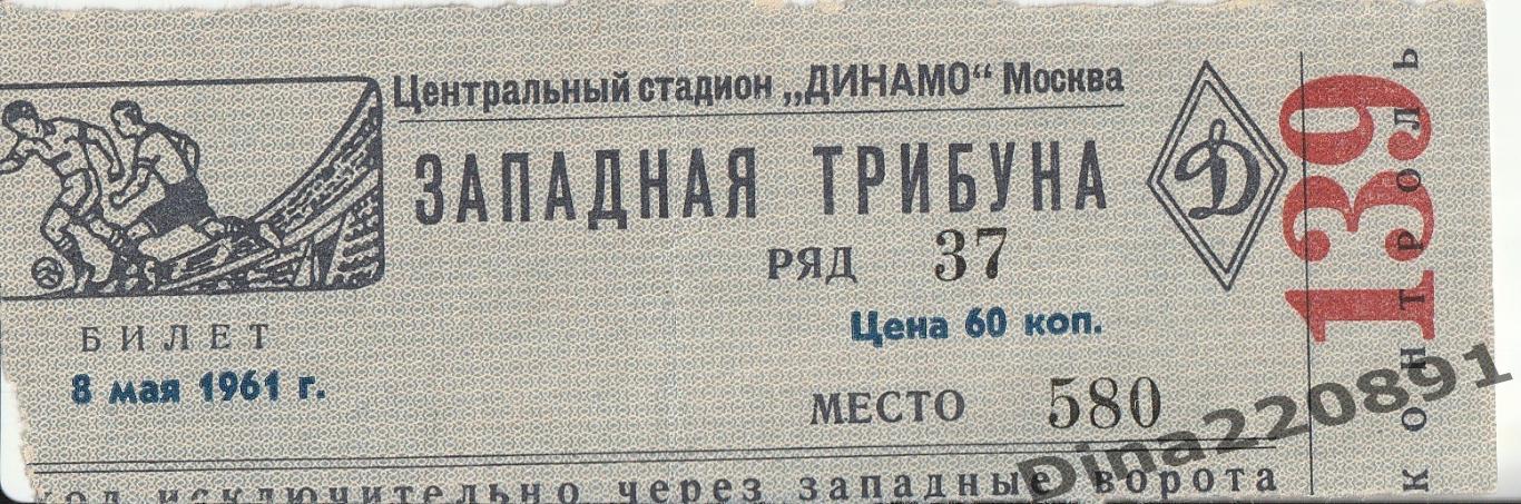 Программа+билет матча Первенства СССР Динамо Москва - ЦСКА Москва 08.05.1961 г. 1